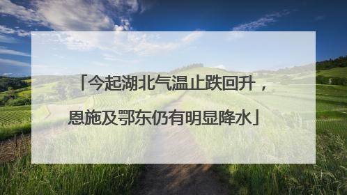 今起湖北气温止跌回升，恩施及鄂东仍有明显降水